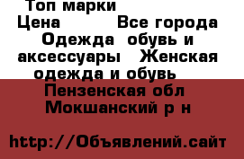 Топ марки Karen Millen › Цена ­ 750 - Все города Одежда, обувь и аксессуары » Женская одежда и обувь   . Пензенская обл.,Мокшанский р-н